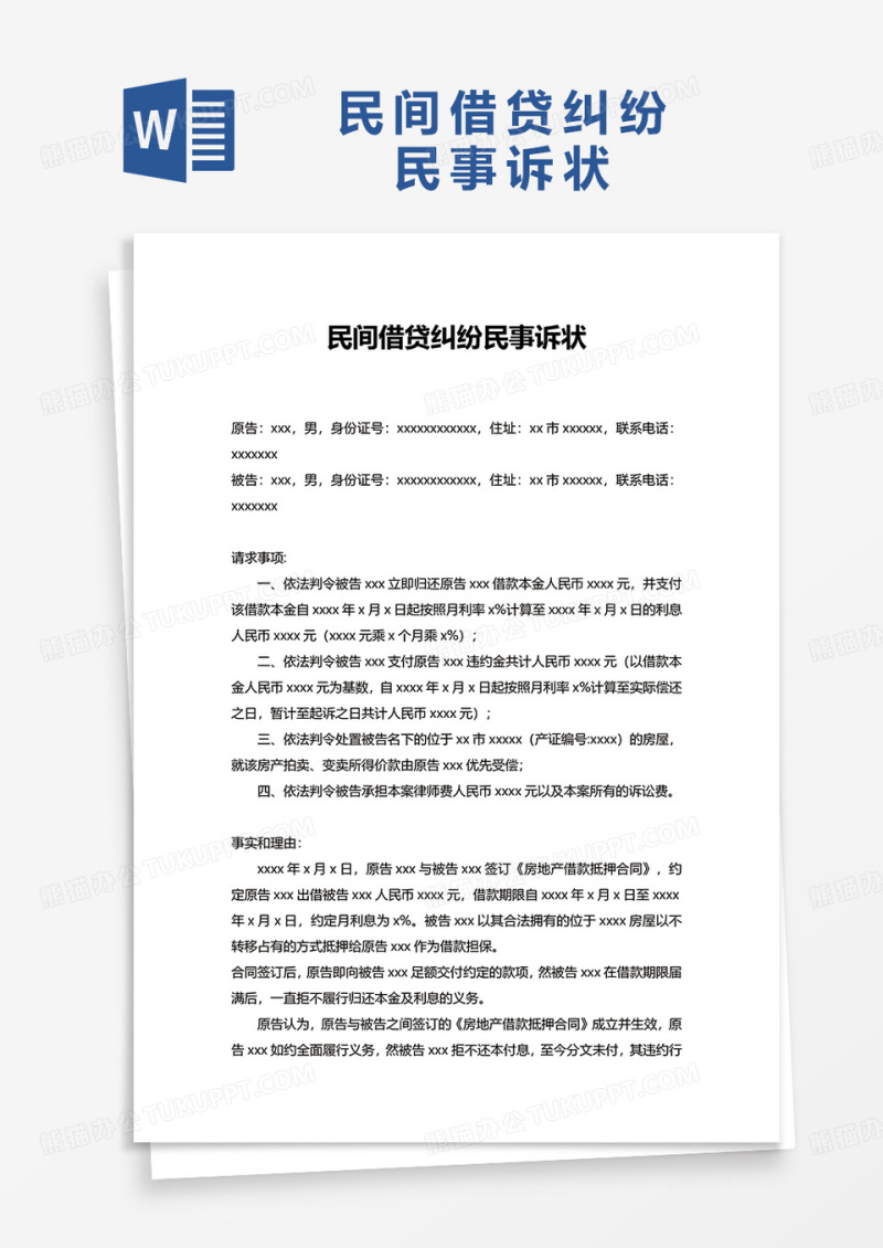 民间借贷纠纷民事诉状word模板