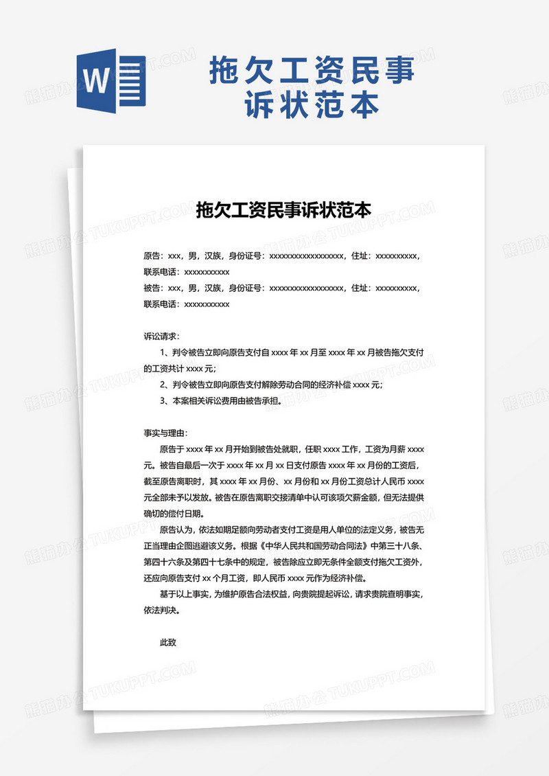 拖欠工资民事诉状范本word模板