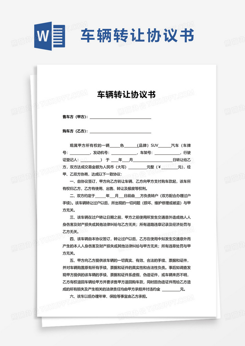 通用简洁车辆转让协议书word模板