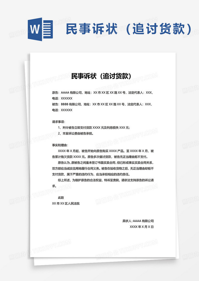 民事诉状（追讨货款）word模板