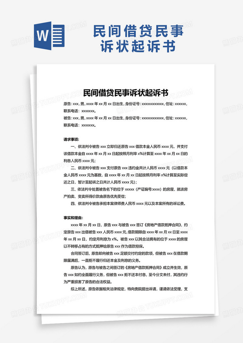 民间借贷民事诉状起诉书word模板