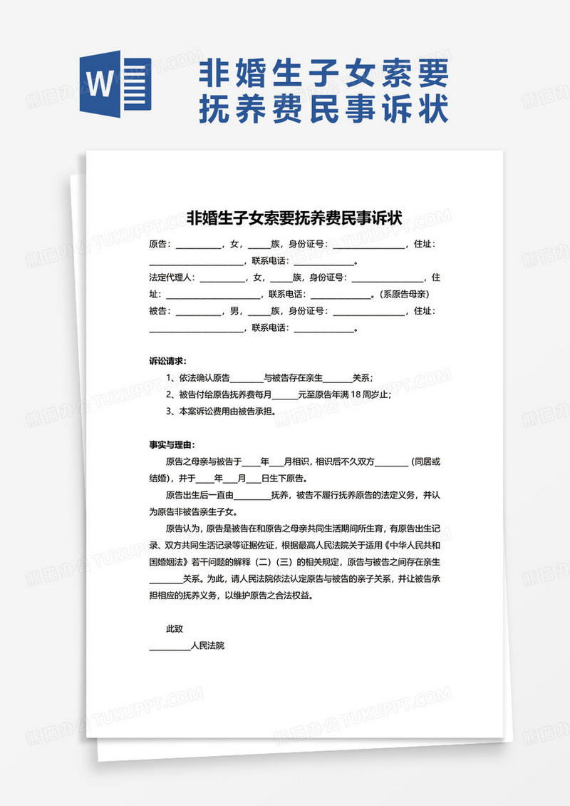 非婚生子女索要抚养费民事诉状word模板