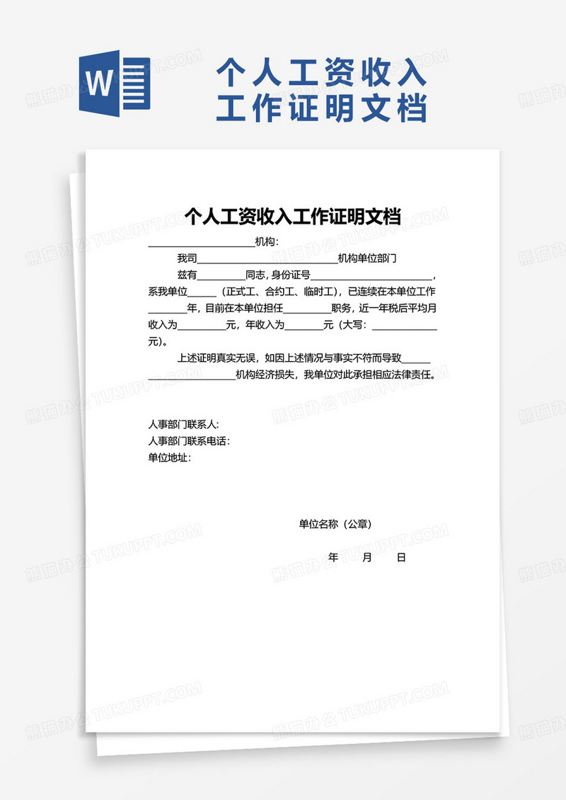 个人工资收入工作证明文档word模板那