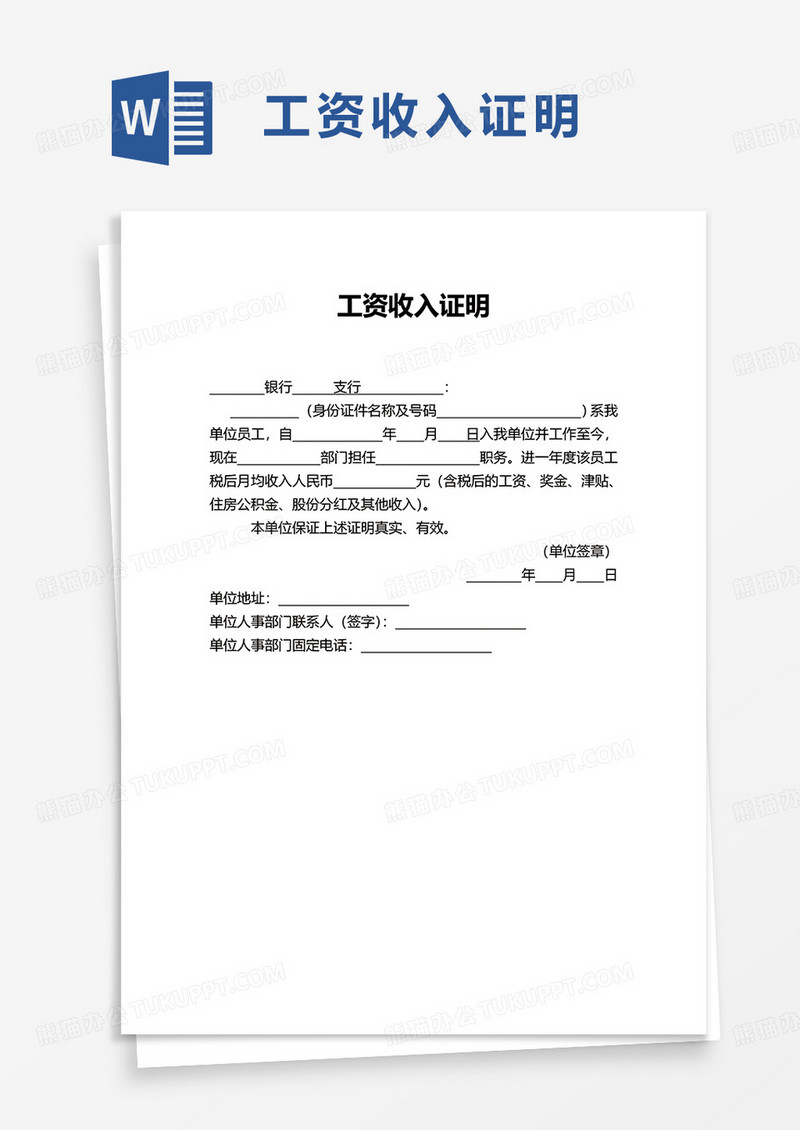 简洁实用简约工资收入证明word模板