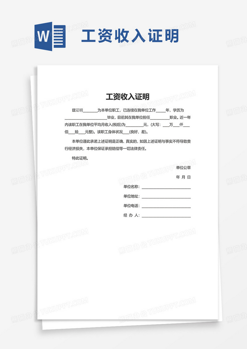 实用简单简约工资收入证明word模板