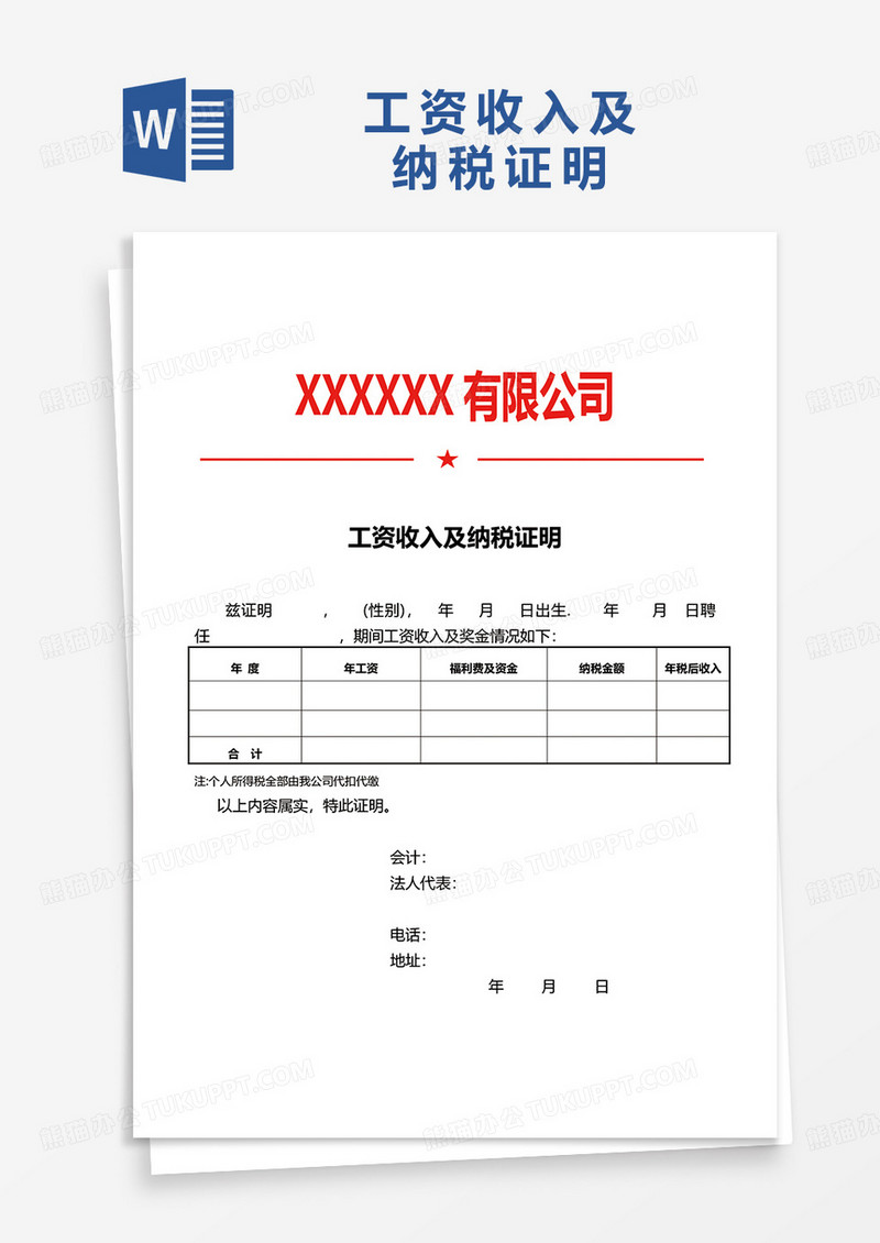 工资收入及纳税证明标准word模板