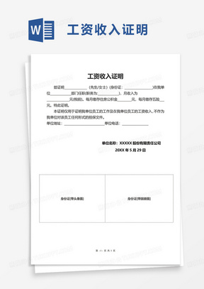 工资收入证明范文word模板