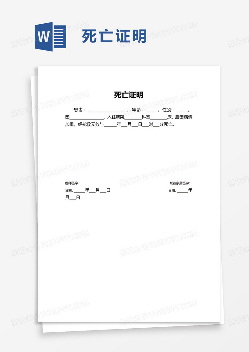简洁通用实用死亡证明word模板