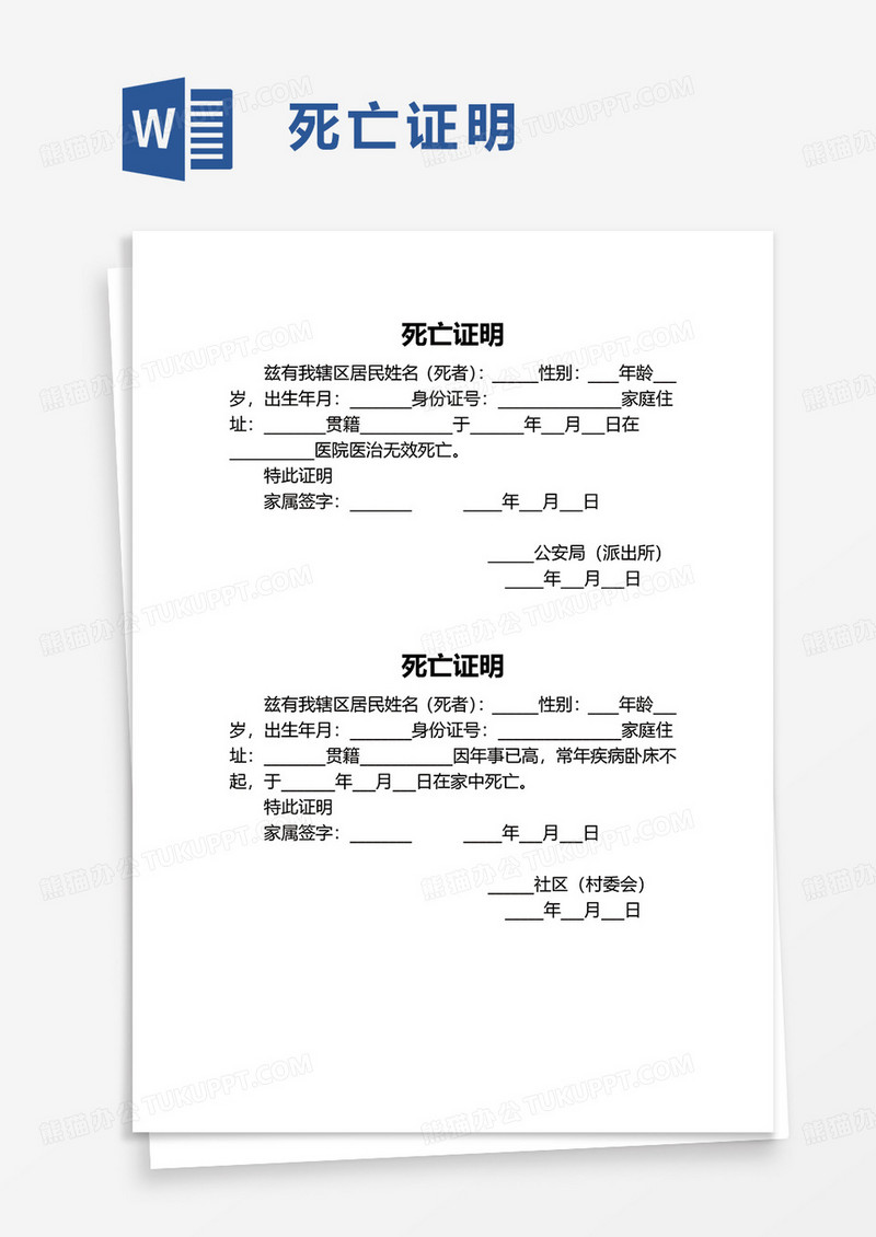 死亡证明word模板