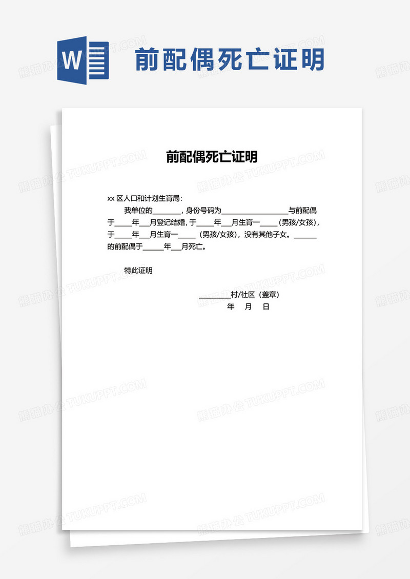 前配偶死亡证明word模板