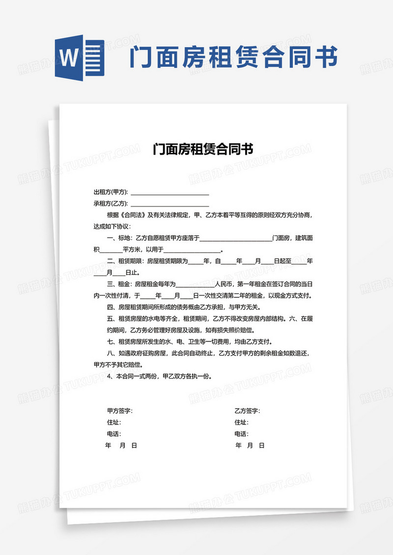 门面房租赁合同书word模板