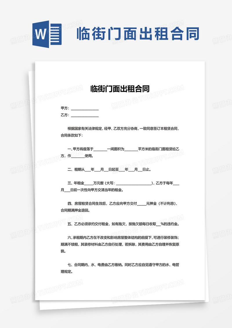 临街门面出租合同（出租方有利）word模板