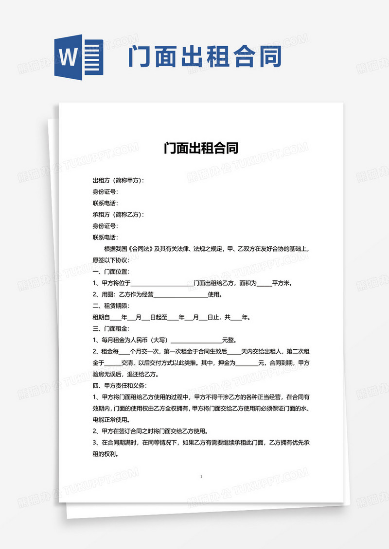 通用简洁实用门面出租合同word模板