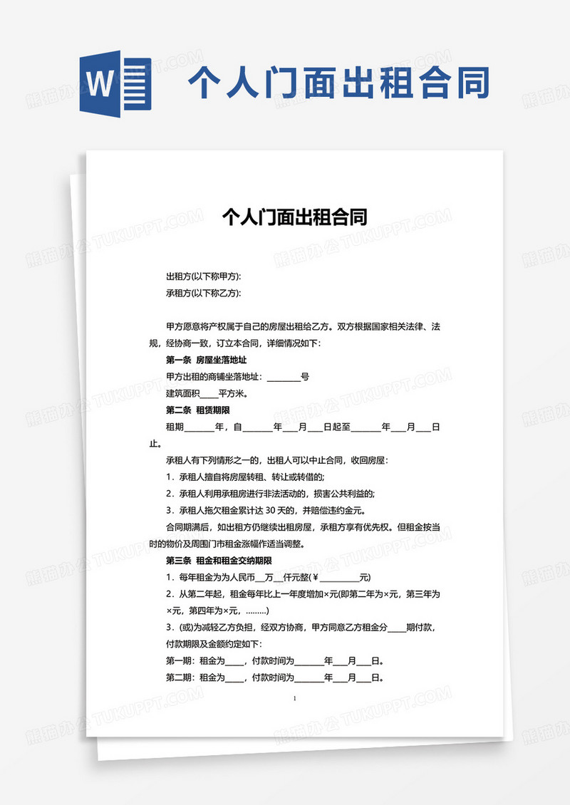 实用简洁个人门面出租合同word模板