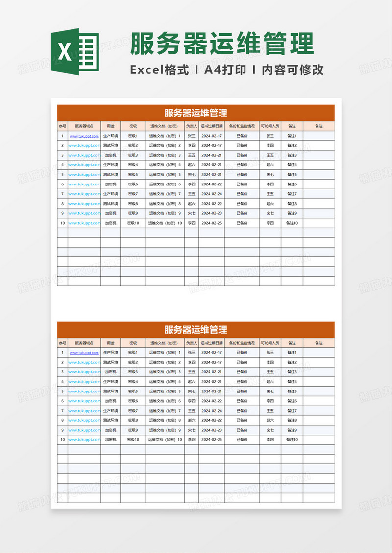 服务器运维管理表excel模板