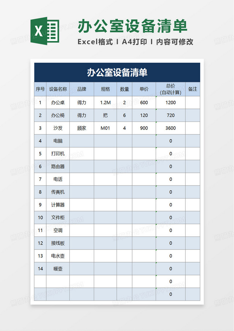 办公室设备清单excel模板