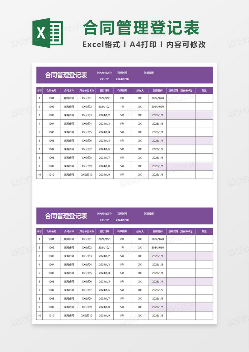 合同到期管理表excel模板