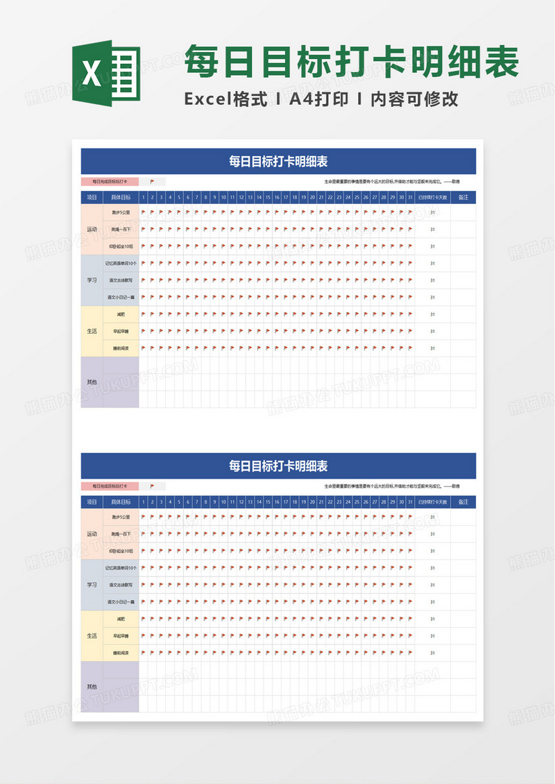 每日学习生活运动目标打卡明细表excel模板
