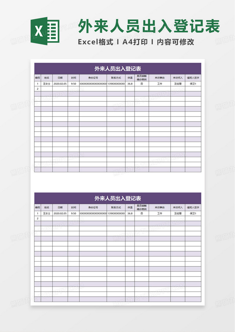 外来人员出入登记表excel模板
