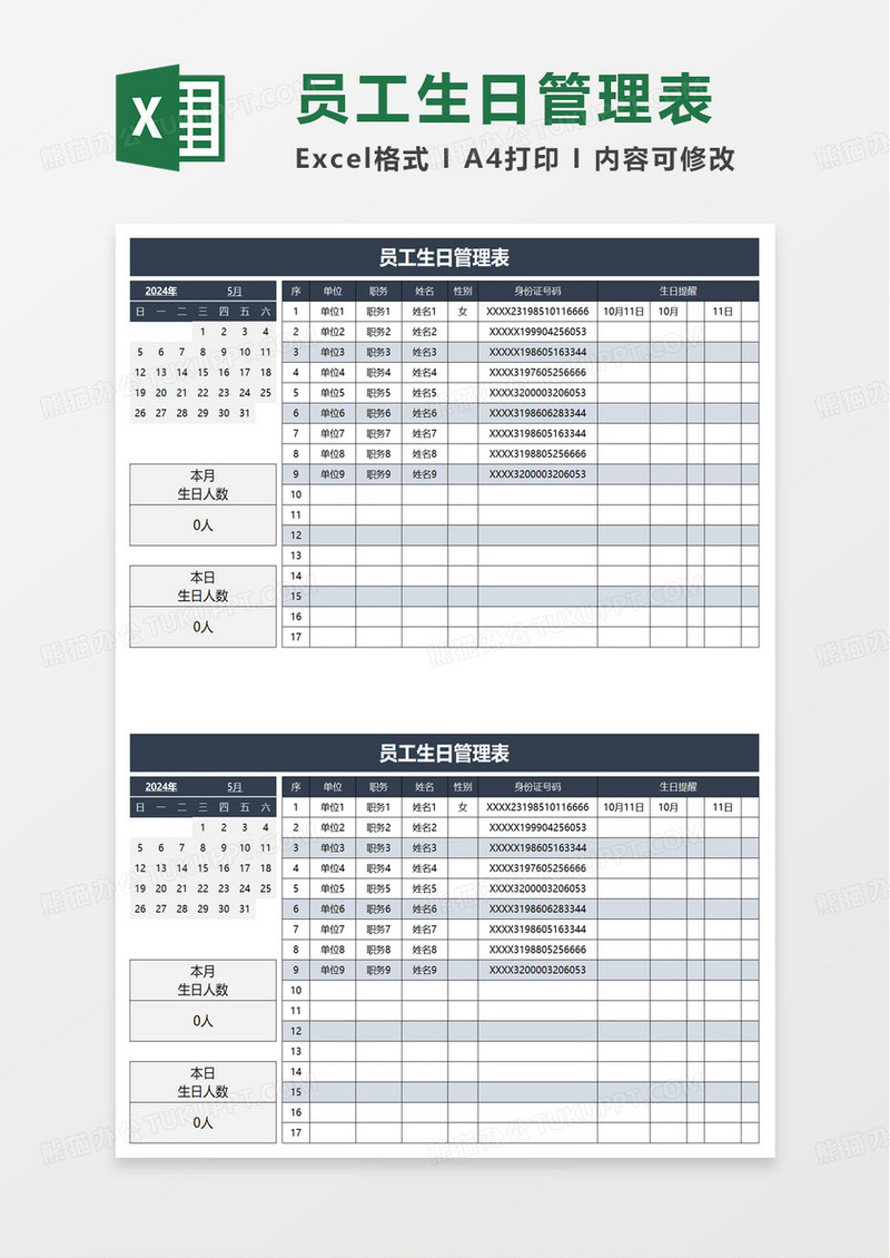 员工生日管理表excel模板