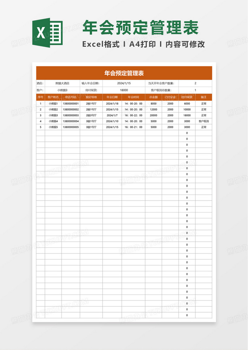 年会预定管理表excel模板