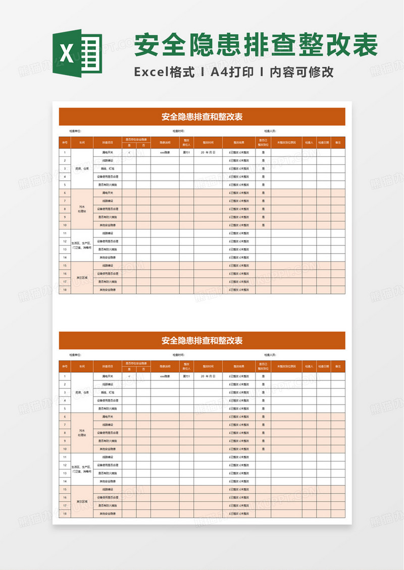 安全隐患排查和整改表excel模板