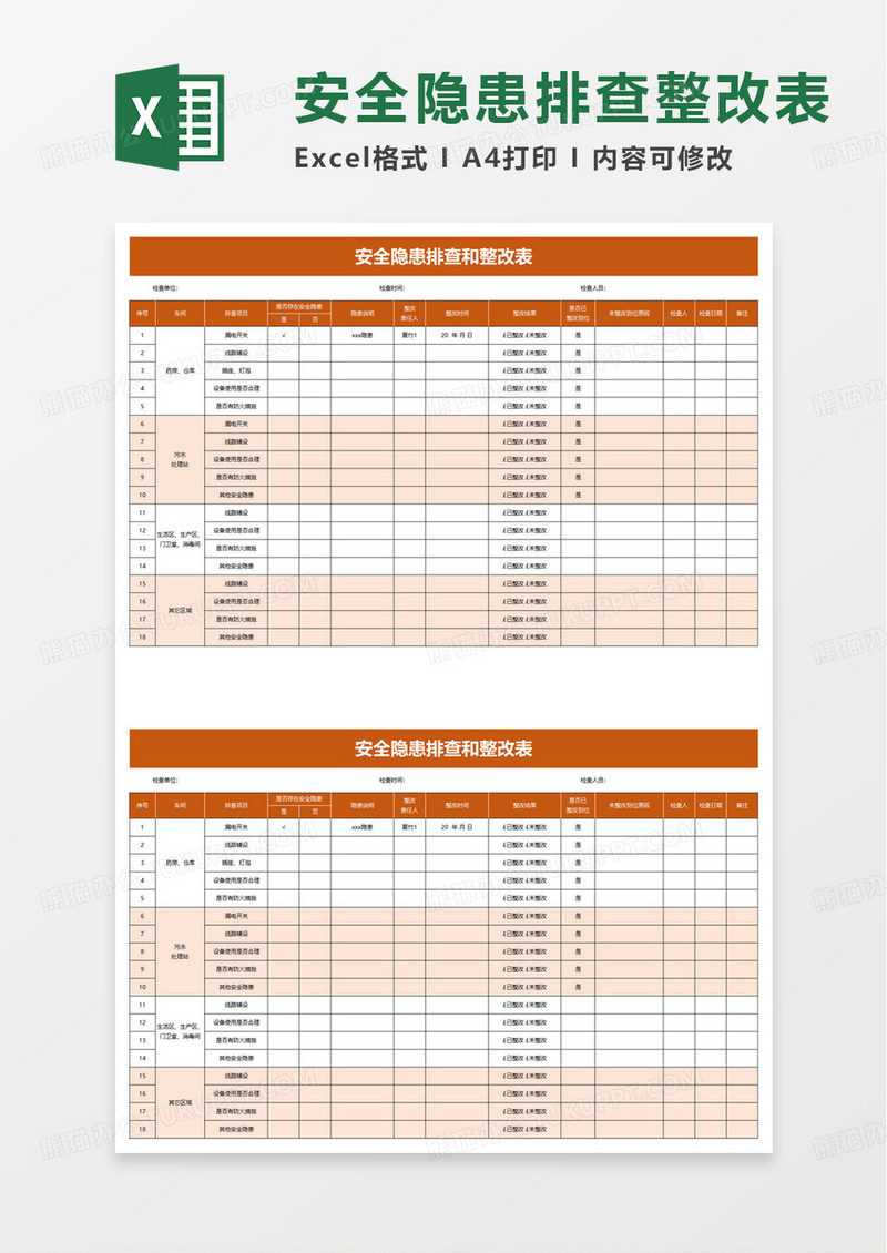 安全隐患排查和整改表excel模板