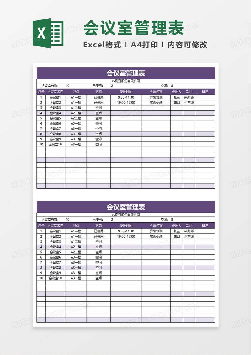 公司会议室管理表-全自动excel模板