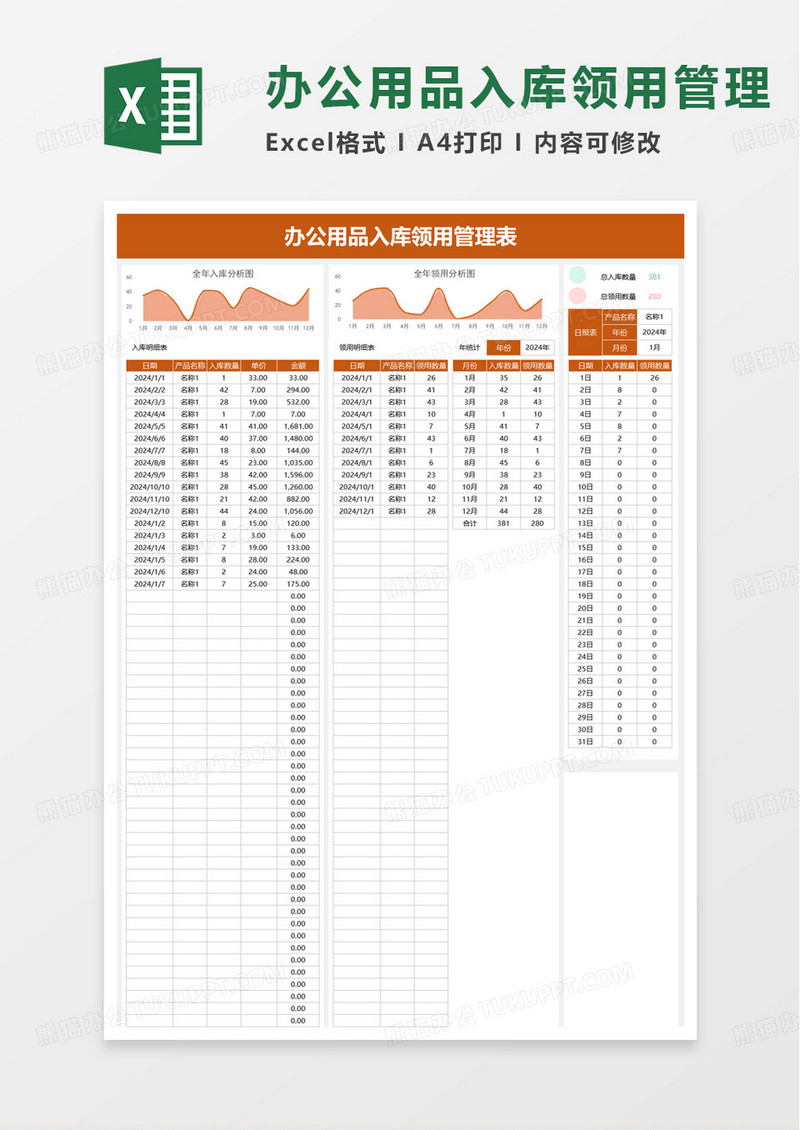 办公用品入库领用管理表excel模板