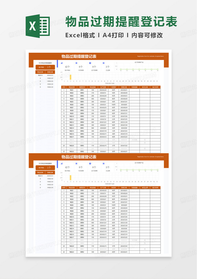 物品过期提醒登记表excel模板