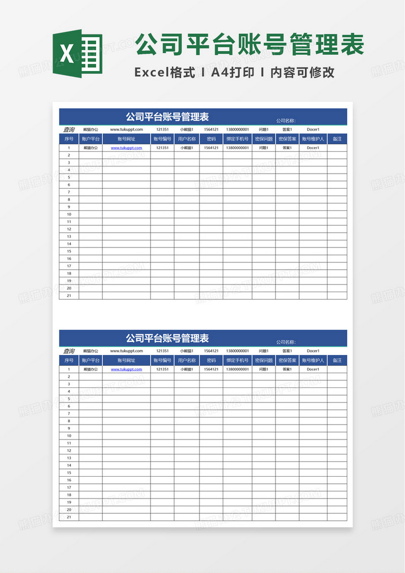公司平台账号管理表excel模板