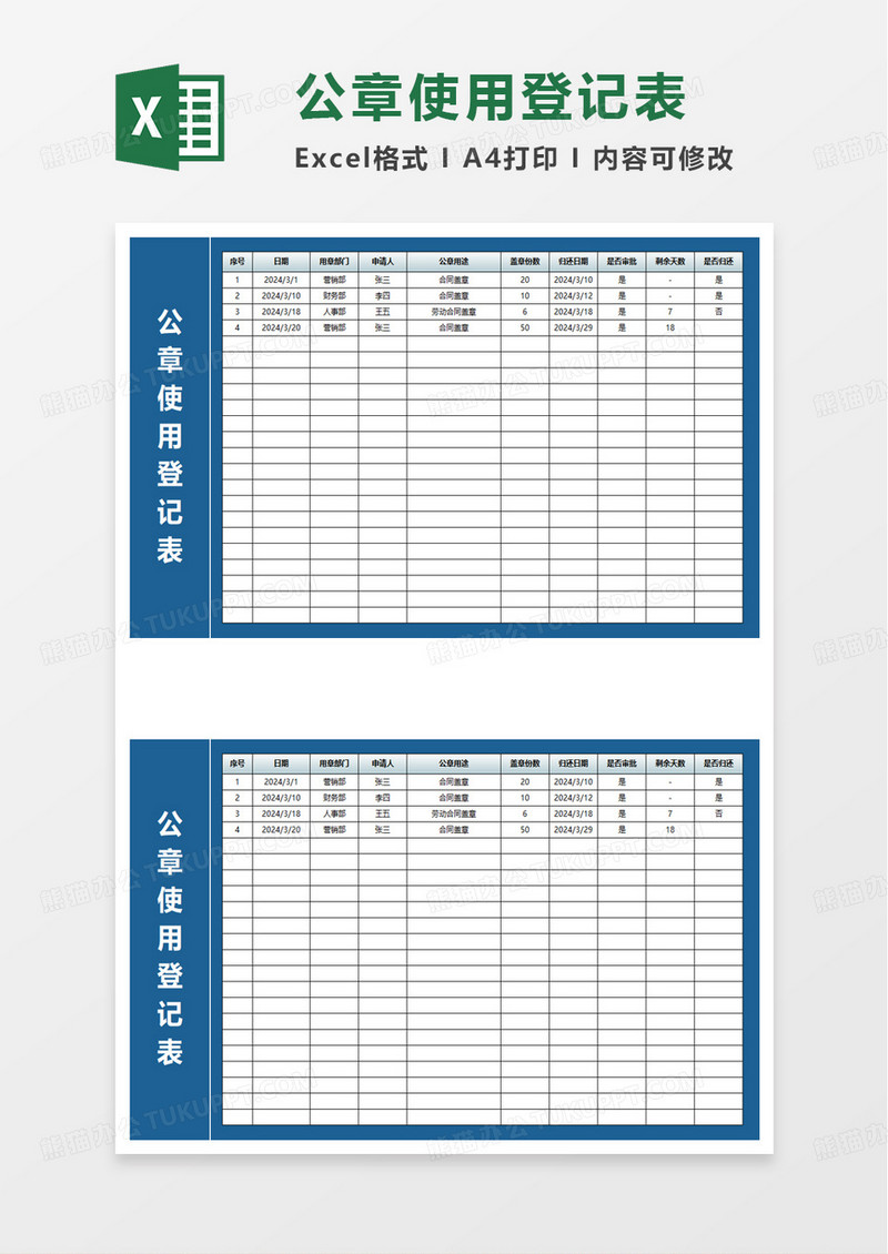 行政公章使用登记表excel模板