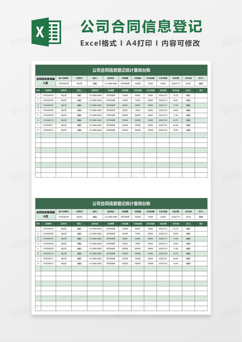 公司合同信息登记统计查询台账excel模板