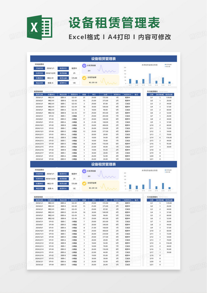 设备租赁管理表excel模板