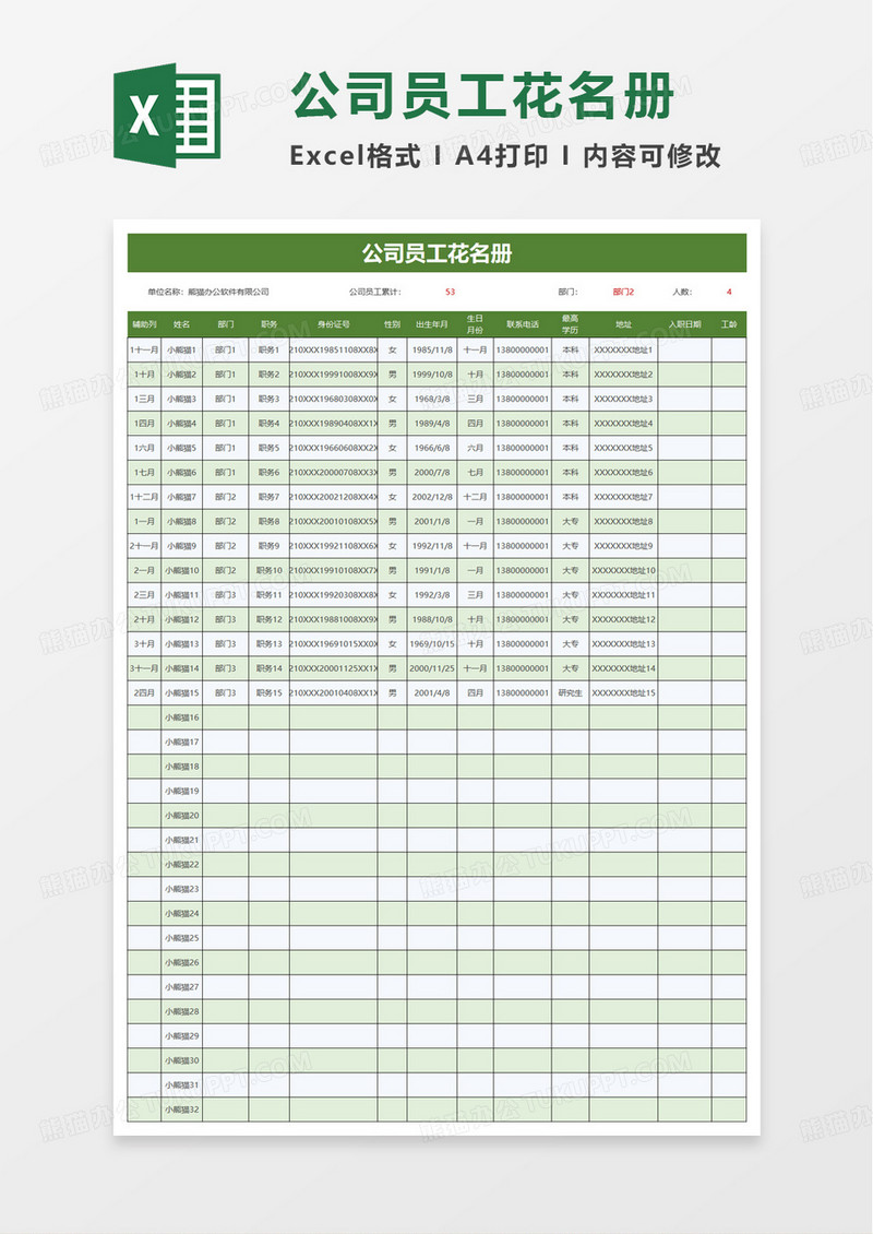 简洁公司员工花名册excel模板