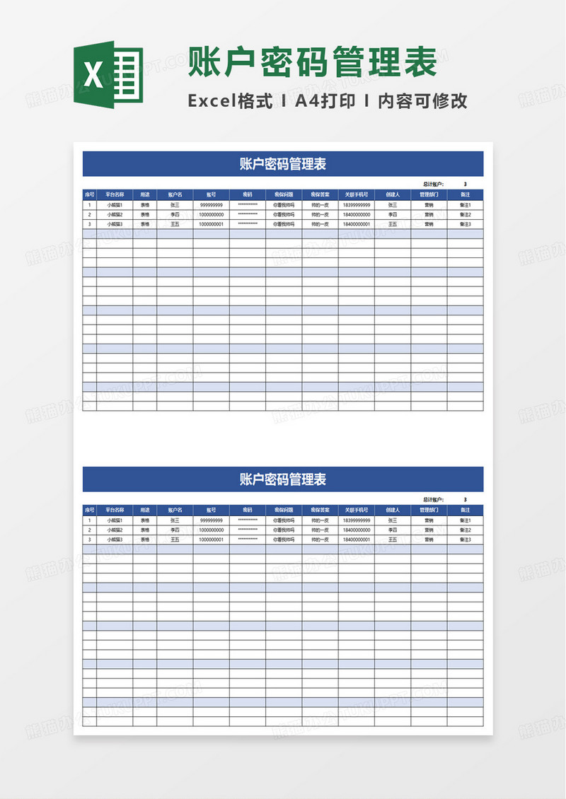 账户密码管理表excel模板