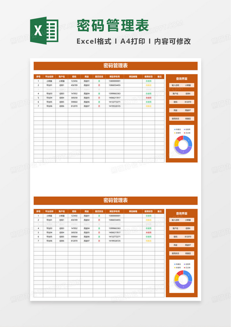 实用账号密码管理表excel模板