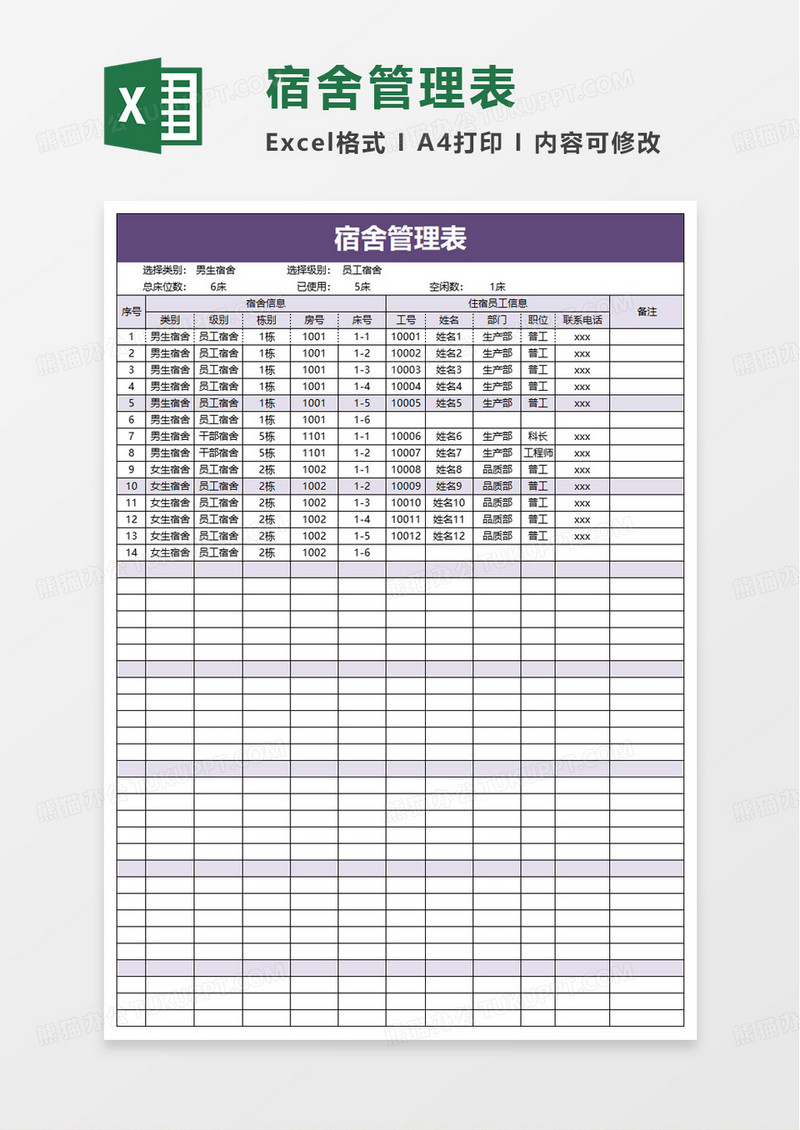 员工宿舍管理表excel模板