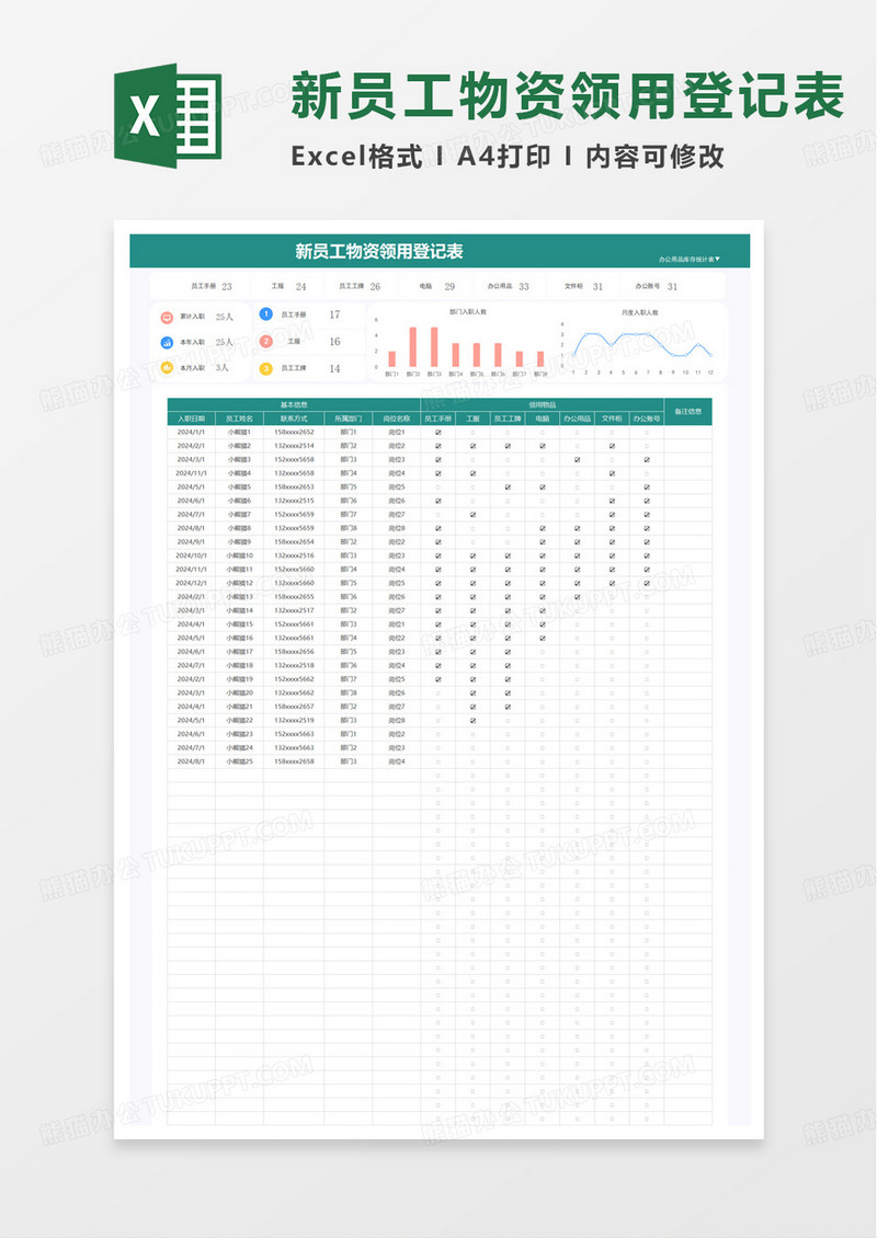 新员工物资领用登记表excel模板