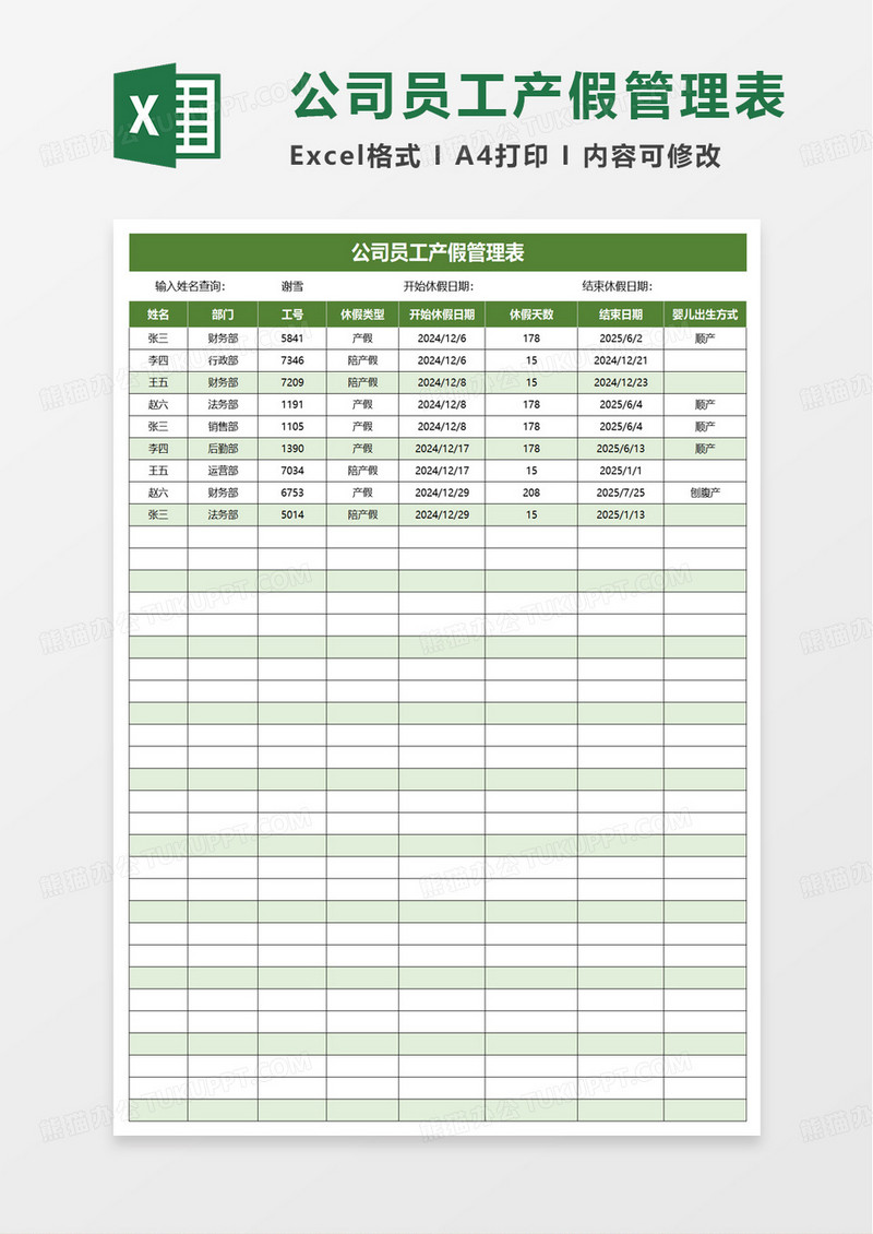 公司员工产假管理表excel模板