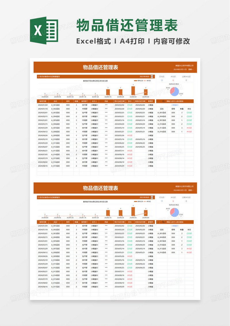 物品借还管理表excel模板