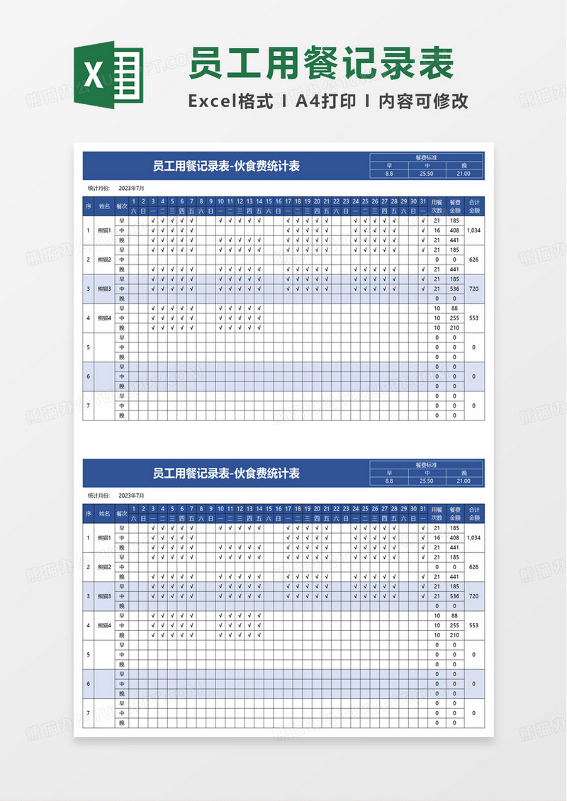 员工用餐记录表-伙食费统计表excel模板