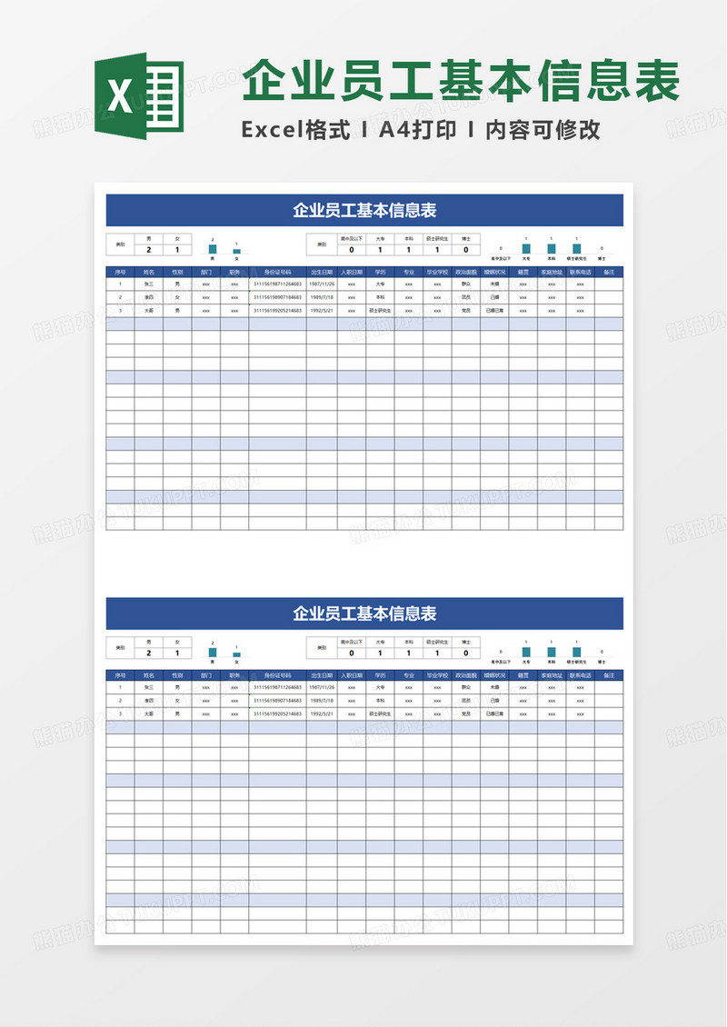 企业员工基本信息表excel模版