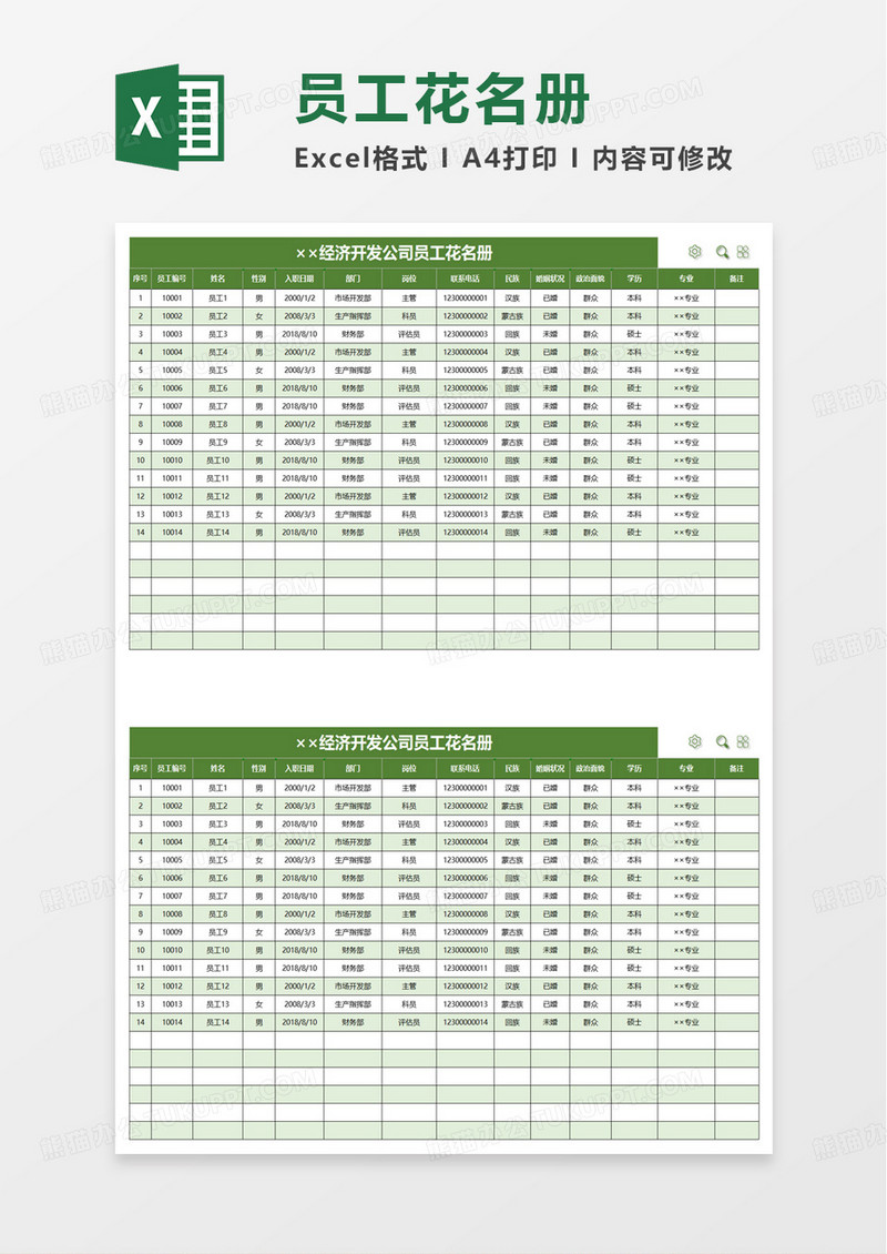 员工花名册管理excel模版