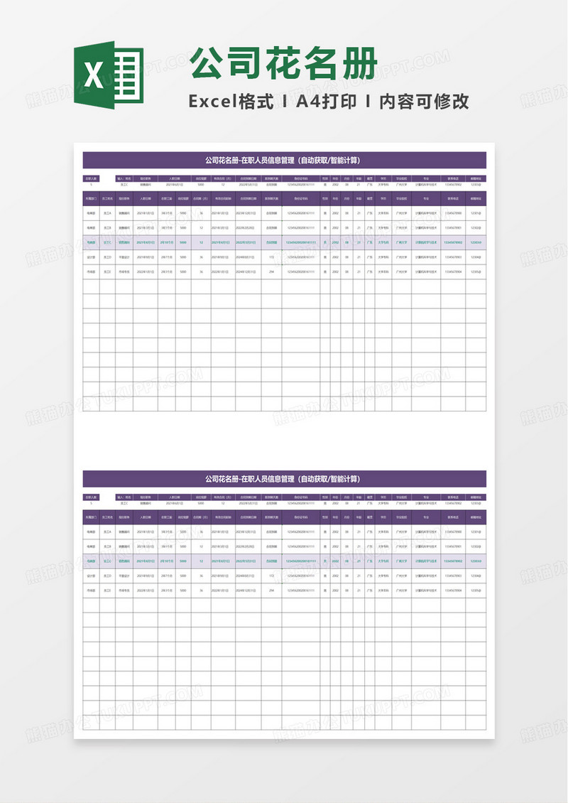 公司花名册-在职人员信息管理excel模版