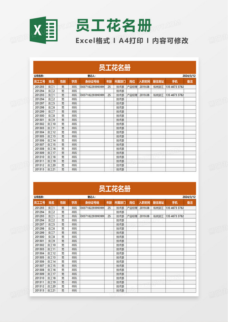 员工信息花名册全自动excel模版