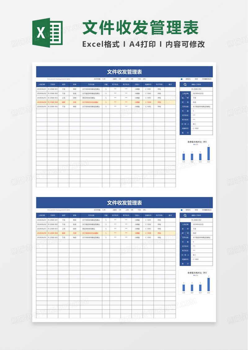 文件收发管理表excel模版