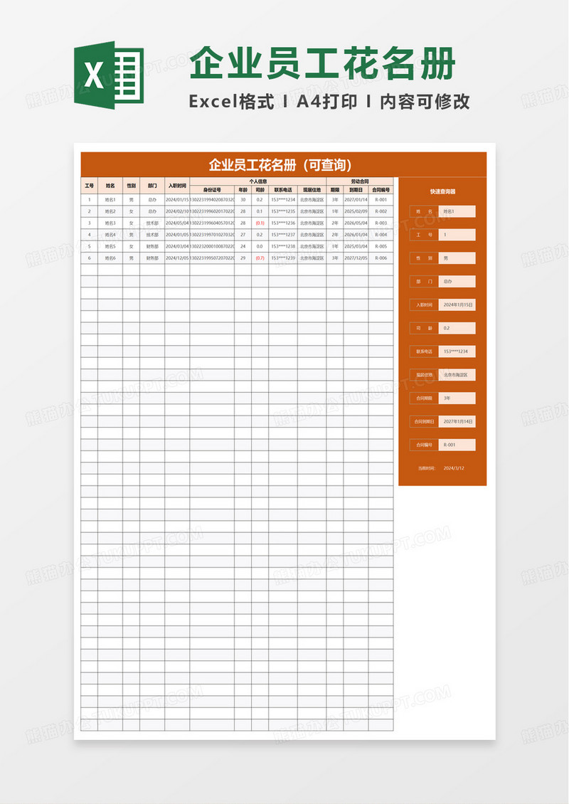 员工花名册自带查询excel模版