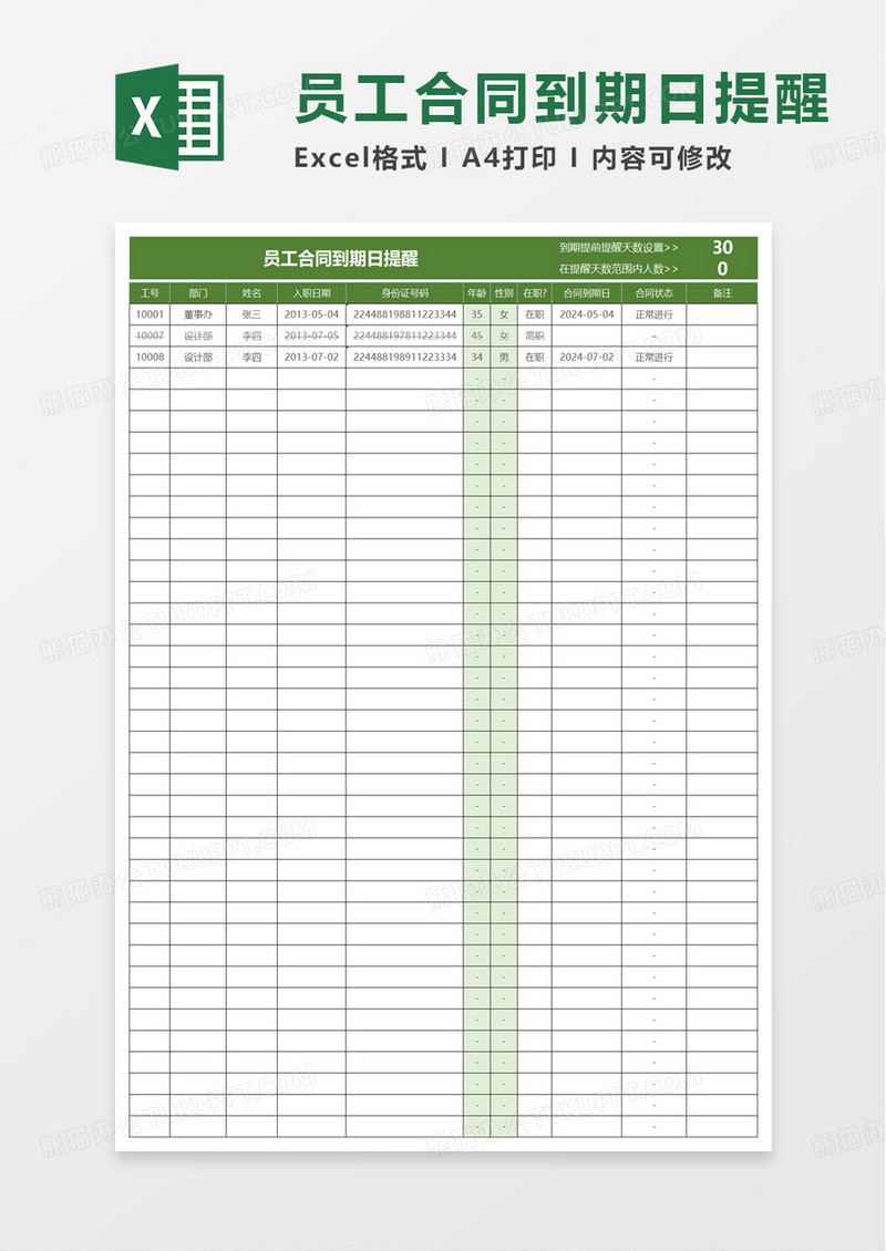 员工合同管理信息表excel模版