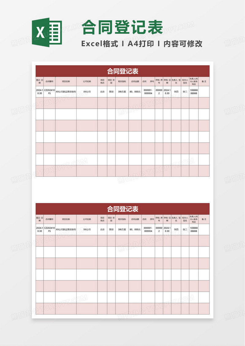 行政管理公司合同登记表excel模版